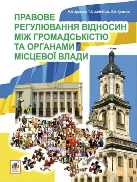 Фото Правове регулювання відносин між громадськістю та органами місцевої влади