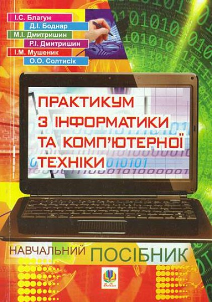 Фото Практикум з інформатики і комп’ютерної техніки