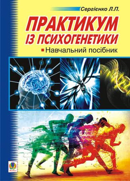 Фото Практикум з психогенетики