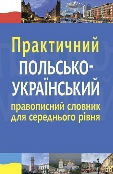 Фото Практичний польсько-український правописний словник для середнього рівня