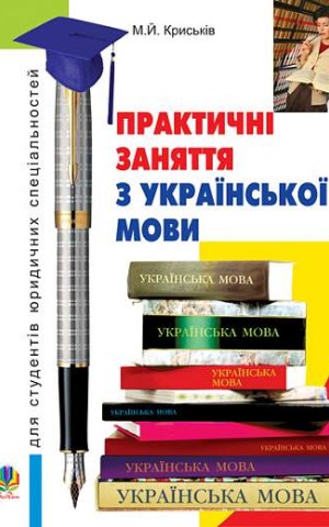 Практичні заняття з української мови для студентів юридичних спеціальностей