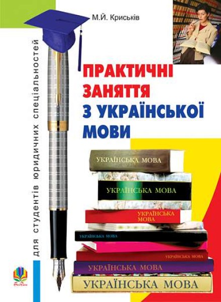 Фото Практичні заняття з української мови для студентів юридичних спеціальностей