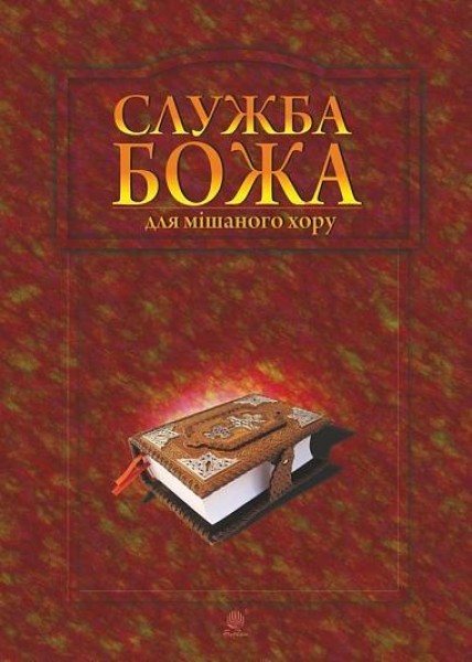 Фото Служба Божа для мішаного хору