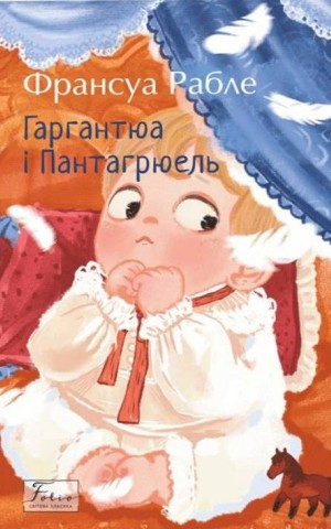 Гаргантюа та Пантагрюель