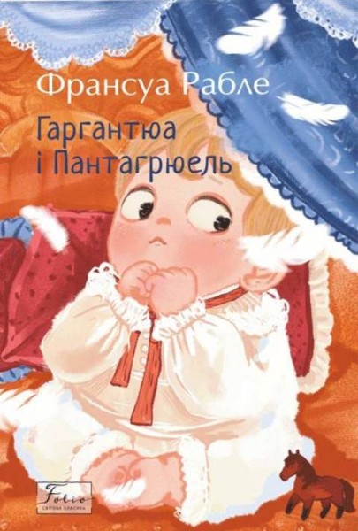 Фото Гаргантюа та Пантагрюель