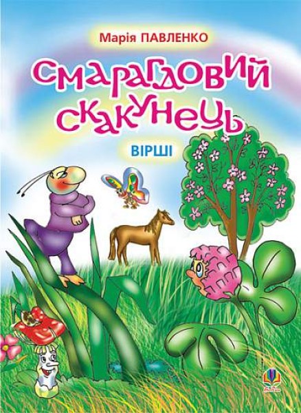 Фото Смарагдовий скакунець. Вірші.
