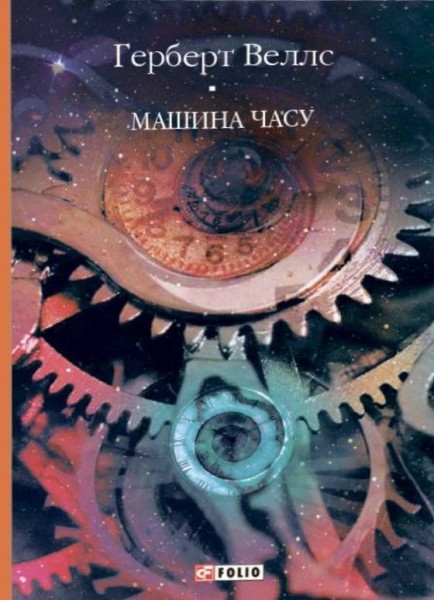 Фото Машина часу