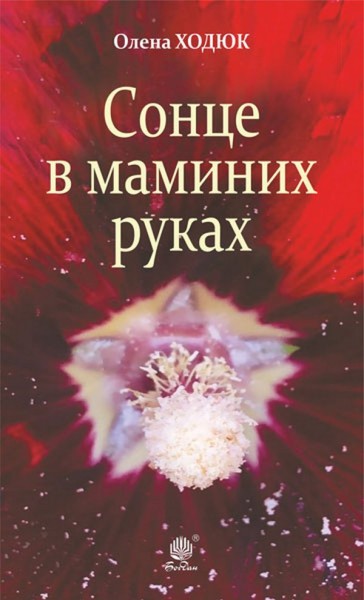 Фото Сонце в маминих руках