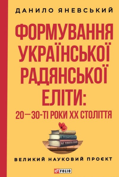 Фото Формування української радянської еліти: 20-30-ті роки XX століття