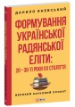 Фото Формування української радянської еліти: 20-30-ті роки XX століття 2
