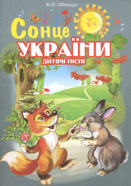 Фото Сонце України. Дитячі пісні