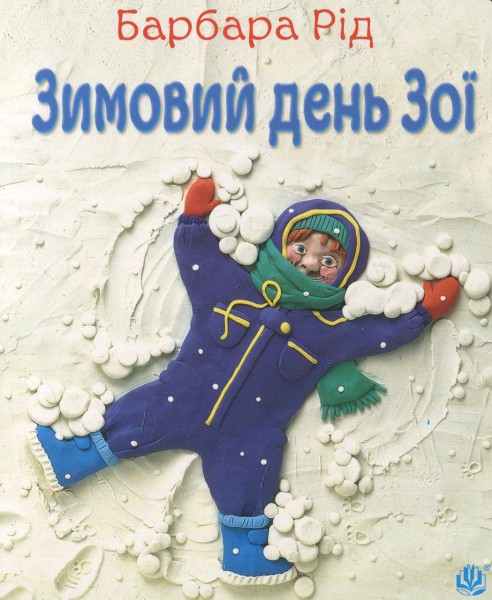Фото Зимовий день Зої