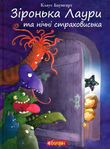 Фото Зіронька Лаури та нічні страховиська