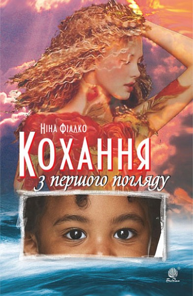 Фото Кохання з першого погляду