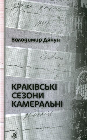Краківські сезони камеральні
