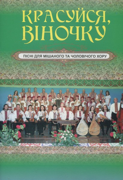 Фото Красуйся, віночку. Пісні для мішаного та чоловічого хору
