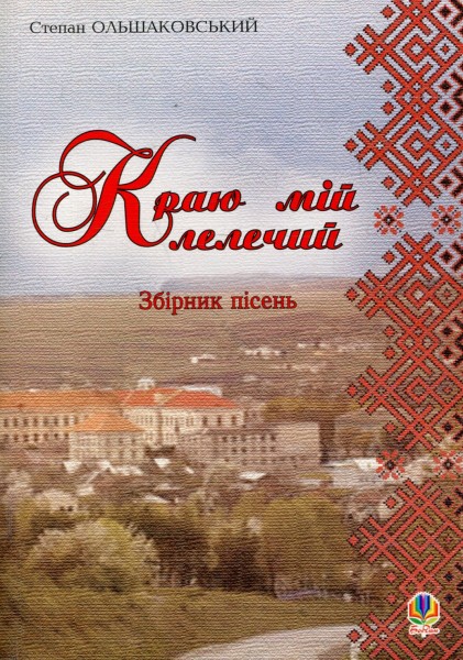 Фото Краю мій лелечий. Збірник пісень