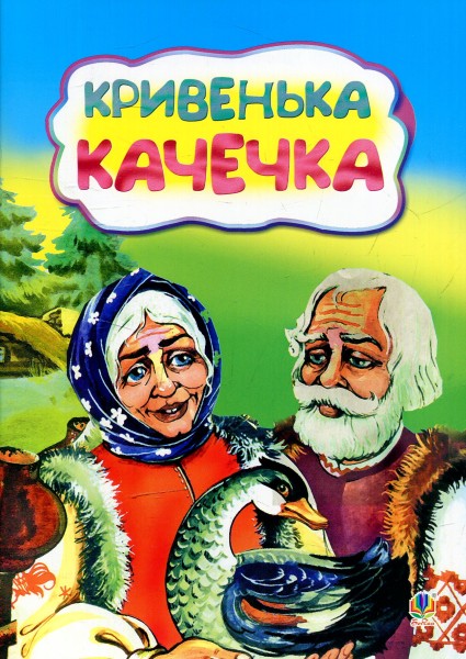 Фото Кривенька качечка