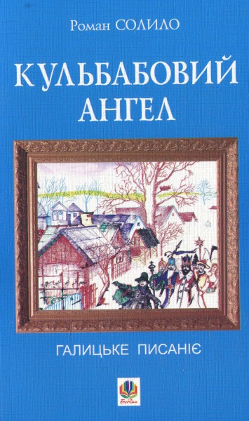Фото Кульбабовий ангел. Галицьке писаніє