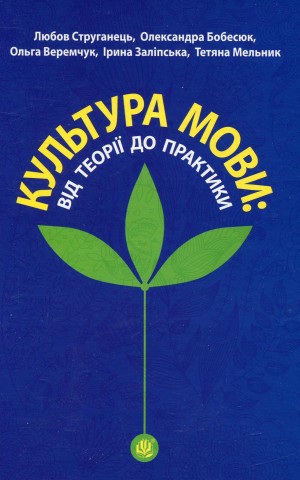 Культура мови: від теорії до практики