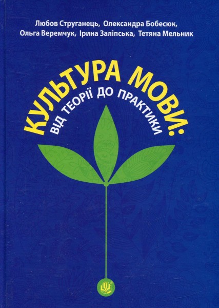 Фото Культура мови: від теорії до практики