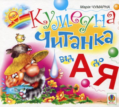 Фото Кумедна читанка. Від А до Я
