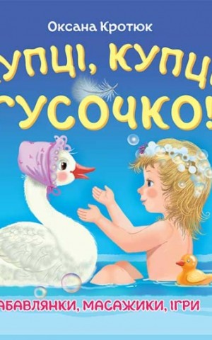 Купці, купці, гусочко!