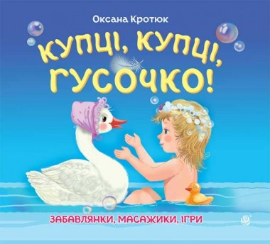 Фото Купці, купці, гусочко!
