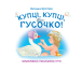 Фото Купці, купці, гусочко! 2