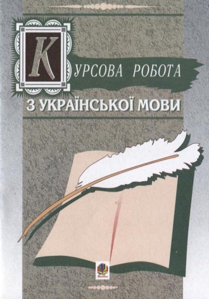 Фото Курсова робота з української мови