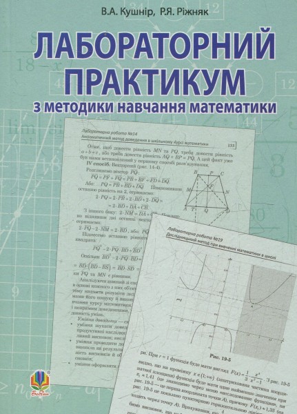 Фото Лабораторний практикум з методики навчання математики. Навчальний посібник для студентів вищих навчальних закладів