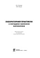 Фото Лабораторний практикум з методики навчання математики. Навчальний посібник для студентів вищих навчальних закладів 3