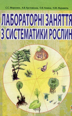 Лабораторні заняття з систематики рослин