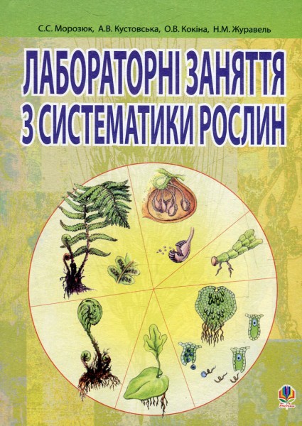 Фото Лабораторні заняття з систематики рослин