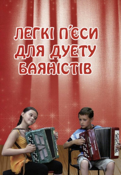Фото Легкі п’єси для дуету баяністів