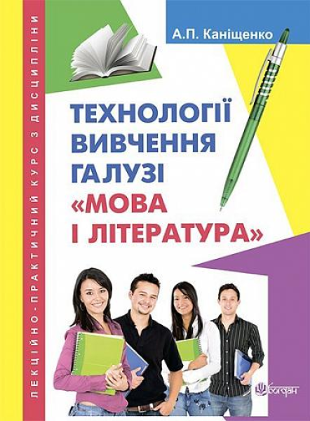 Фото Технології вивчення галузі Мова і література