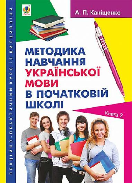 Фото Методика навчання української мови в початковій школі