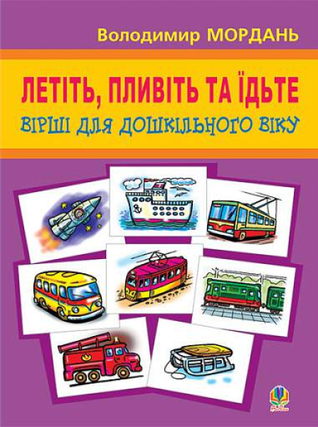 Фото Летіть, пливіть та їдьте