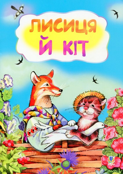 Фото Лисиця і кіт