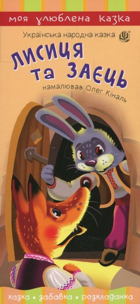 Фото Лисиця та заєць