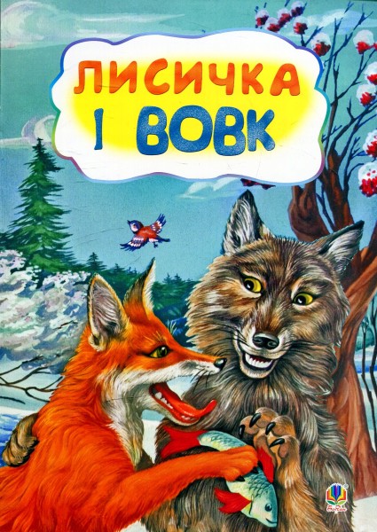 Фото Лисичка і вовк