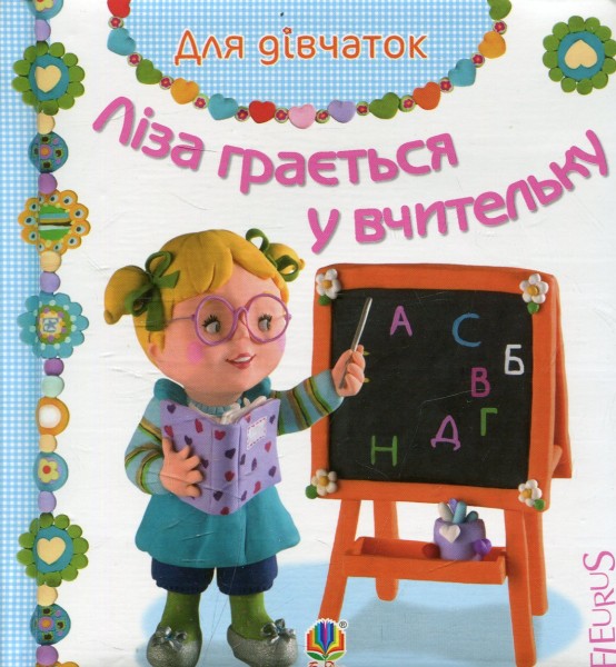 Фото Ліза грається у вчительку