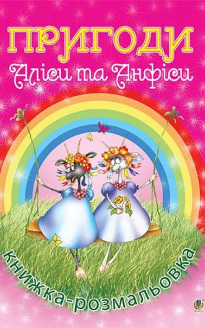 Пригоди Аліси та Анфіси. Книжка-розмальовка