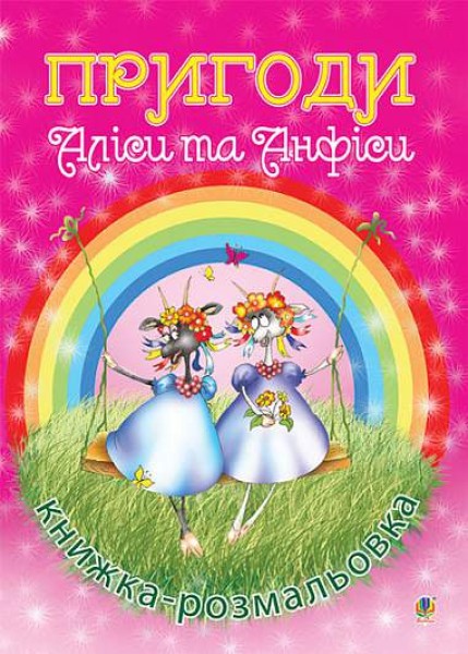 Фото Пригоди Аліси та Анфіси. Книжка-розмальовка