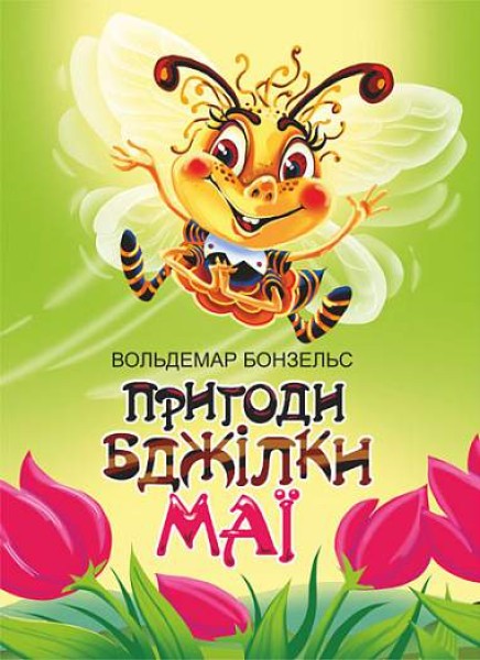Фото Пригоди бджілки Маї