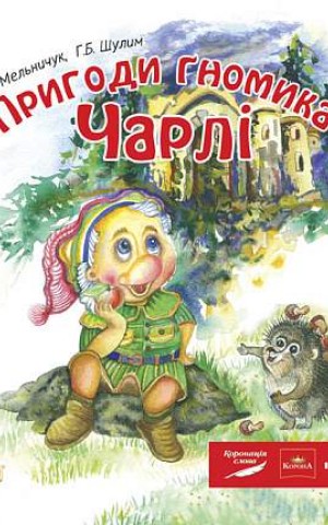Пригоди гномика Чарлі