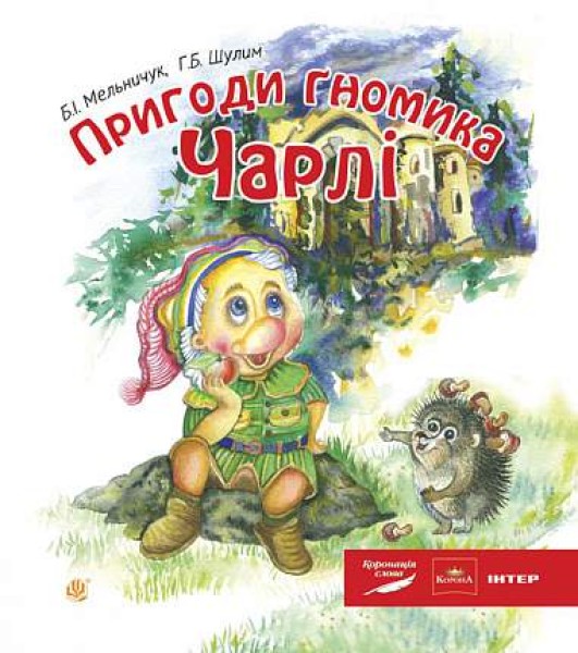 Фото Пригоди гномика Чарлі