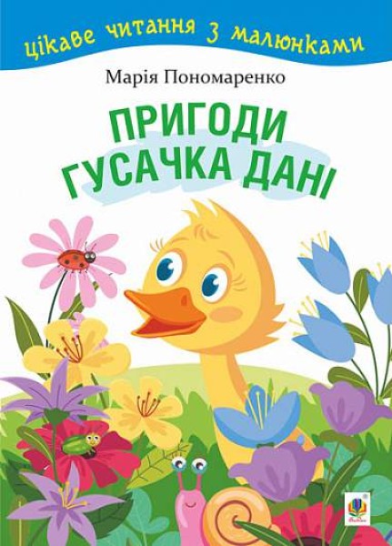 Фото Пригоди гусачка Дані. Цікаве читання з малюнками