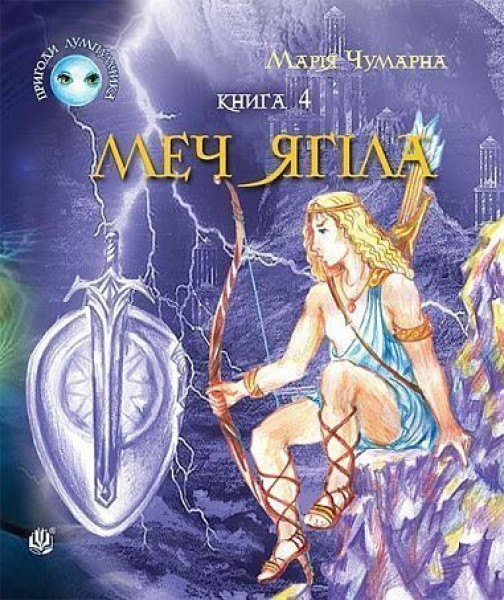 Фото Пригоди Лумпумчика. Меч Ягіла. Пригодницько-фантастична повість у 4-х книгах. Книга 4