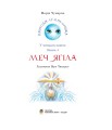 Фото Пригоди Лумпумчика. Меч Ягіла. Пригодницько-фантастична повість у 4-х книгах. Книга 4 2